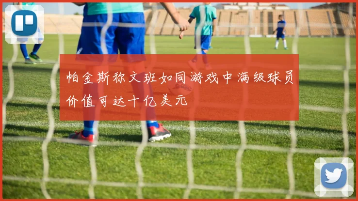 帕金斯称文班如同游戏中满级球员价值可达十亿美元